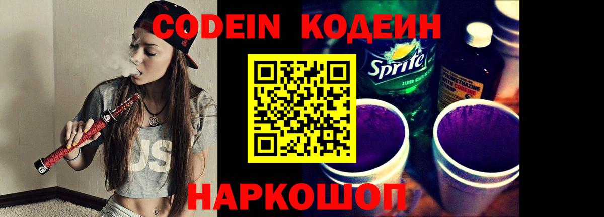Кодеин Purple Drank  Вход с VPN  Кохма 